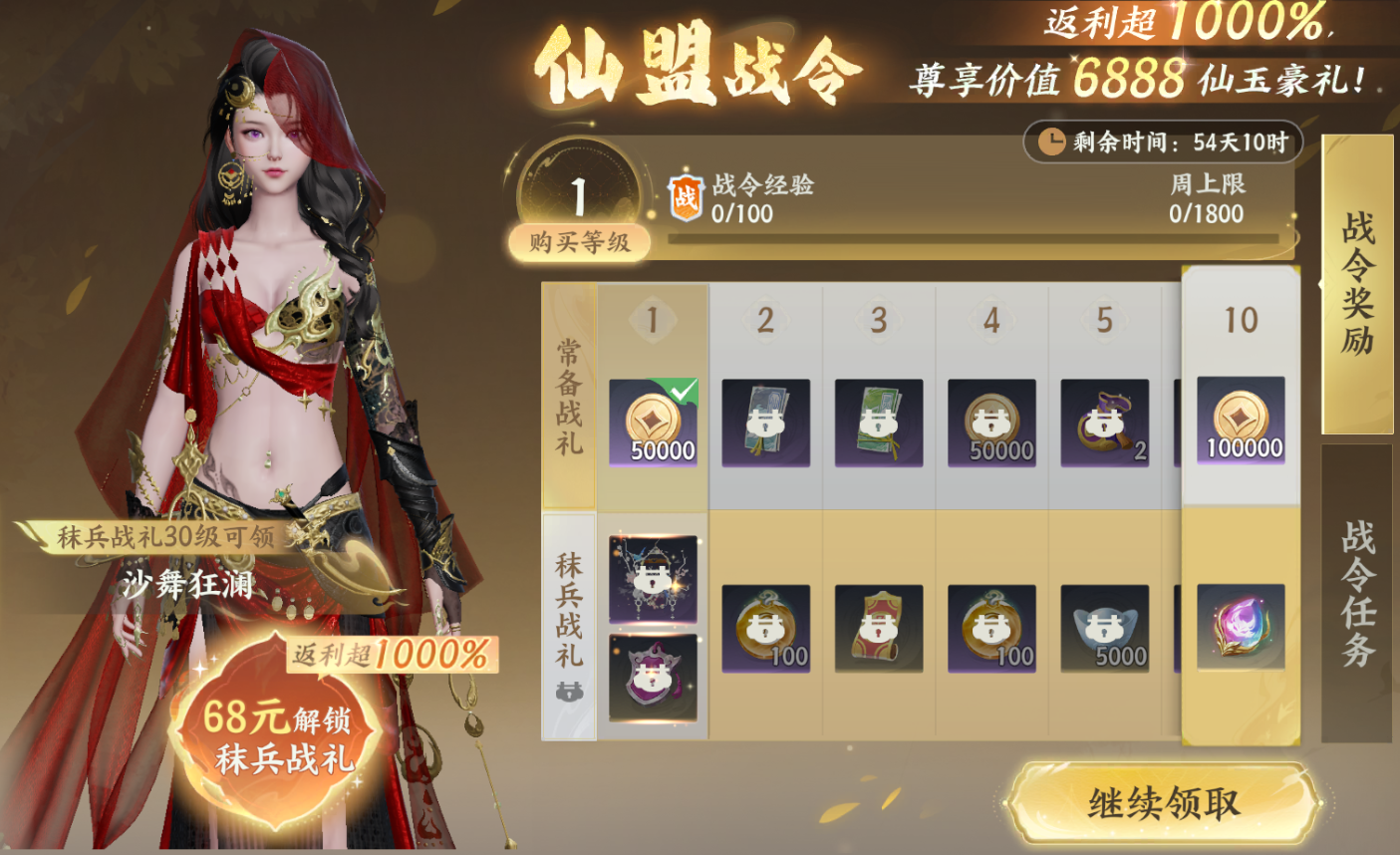 仙盟战令