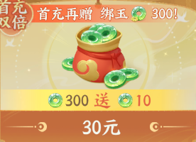 300仙玉（首充双倍）