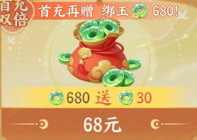680仙玉（首充双倍）