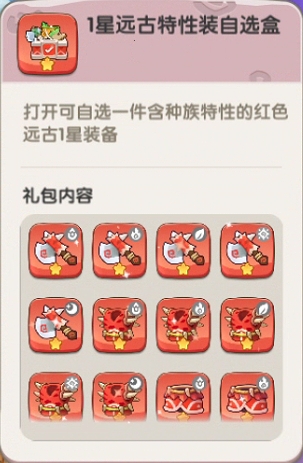 1星远古特性装自选盒